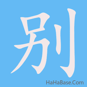 《别》的筆順動畫寫字動畫演示