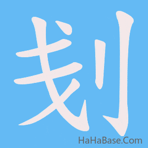 《刬》的筆順動畫寫字動畫演示