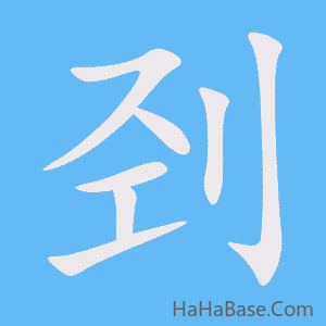 《刭》的筆順動畫寫字動畫演示