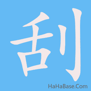 《刮》的筆順動畫寫字動畫演示
