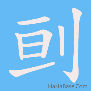 《刯》的筆順動畫寫字動畫演示