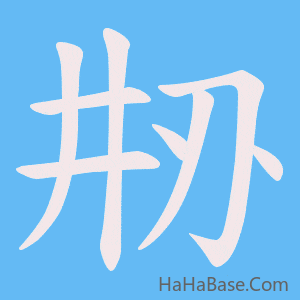 《刱》的筆順動畫寫字動畫演示