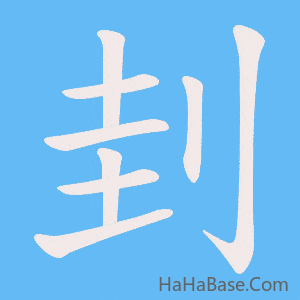 《刲》的筆順動畫寫字動畫演示