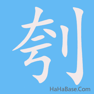 《刳》的筆順動畫寫字動畫演示