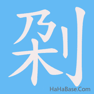 《刴》的筆順動畫寫字動畫演示