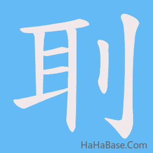 《刵》的筆順動畫寫字動畫演示