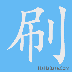 《刷》的筆順動畫寫字動畫演示