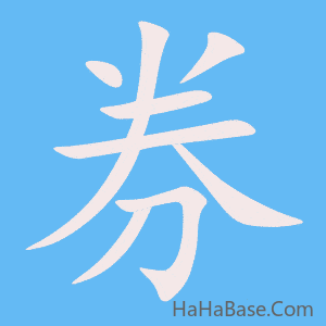 《券》的筆順動畫寫字動畫演示