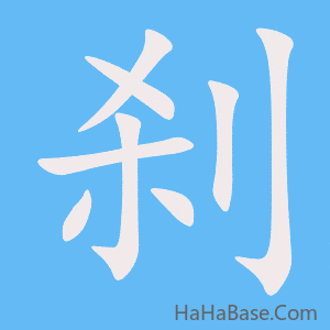 《刹》的筆順動畫寫字動畫演示
