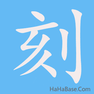 《刻》的筆順動畫寫字動畫演示
