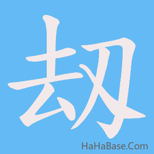 《刼》的筆順動畫寫字動畫演示