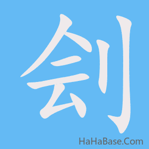 《刽》的筆順動畫寫字動畫演示