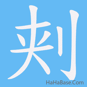 《刾》的筆順動畫寫字動畫演示