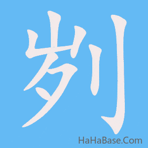 《刿》的筆順動畫寫字動畫演示