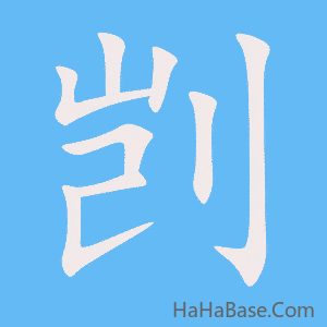 《剀》的筆順動畫寫字動畫演示