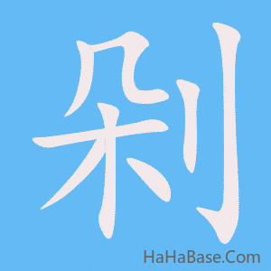 《剁》的筆順動畫寫字動畫演示
