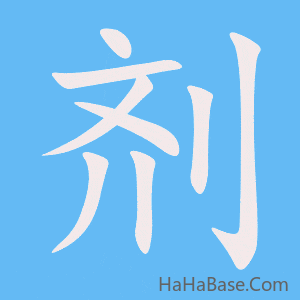 《剂》的筆順動畫寫字動畫演示