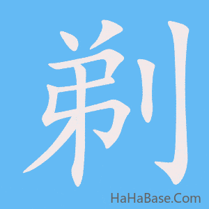 《剃》的筆順動畫寫字動畫演示