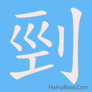 《剄》的筆順動畫寫字動畫演示