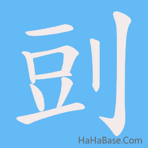 《剅》的筆順動畫寫字動畫演示