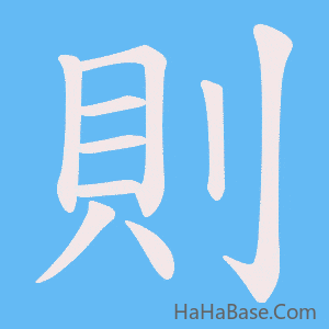 《則》的筆順動畫寫字動畫演示