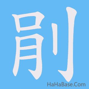 《剈》的筆順動畫寫字動畫演示