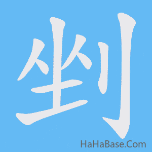 《剉》的筆順動畫寫字動畫演示