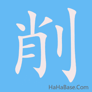 《削》的筆順動畫寫字動畫演示