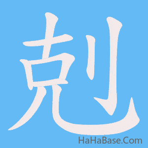 《剋》的筆順動畫寫字動畫演示