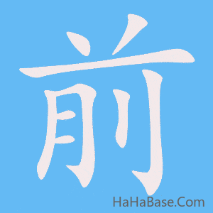 《前》的筆順動畫寫字動畫演示