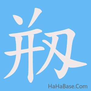 《剏》的筆順動畫寫字動畫演示