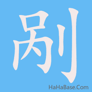 《剐》的筆順動畫寫字動畫演示