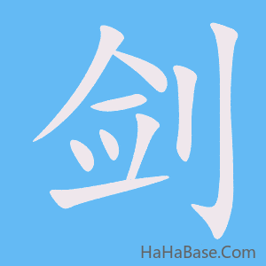 《剑》的筆順動畫寫字動畫演示