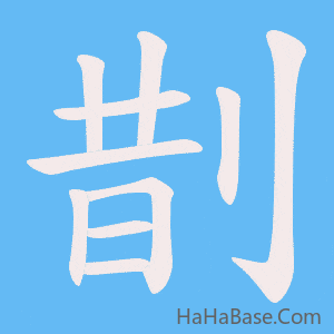 《剒》的筆順動畫寫字動畫演示