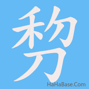 《剓》的筆順動畫寫字動畫演示