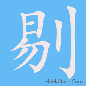 《剔》的筆順動畫寫字動畫演示