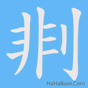 《剕》的筆順動畫寫字動畫演示