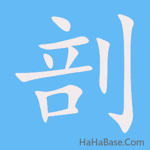 《剖》的筆順動畫寫字動畫演示