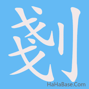 《剗》的筆順動畫寫字動畫演示