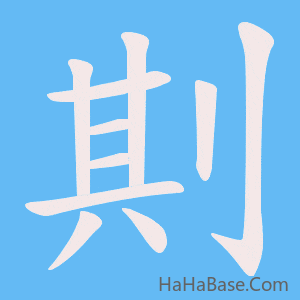 《剘》的筆順動畫寫字動畫演示