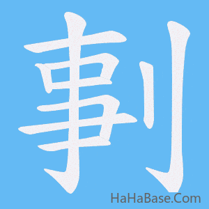 《剚》的筆順動畫寫字動畫演示