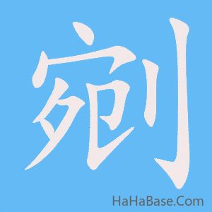 《剜》的筆順動畫寫字動畫演示