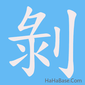 《剝》的筆順動畫寫字動畫演示