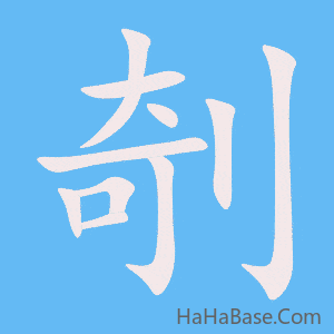 《剞》的筆順動畫寫字動畫演示