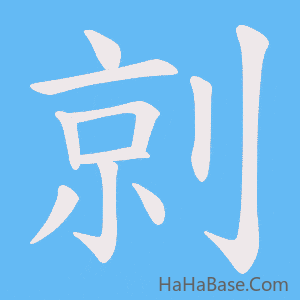 《剠》的筆順動畫寫字動畫演示
