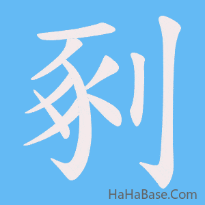 《剢》的筆順動畫寫字動畫演示