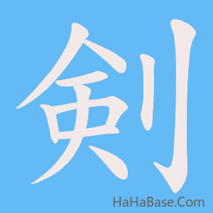《剣》的筆順動畫寫字動畫演示