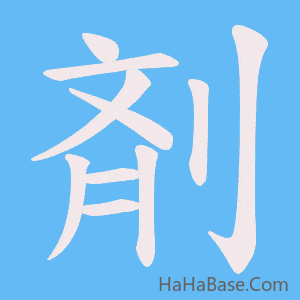《剤》的筆順動畫寫字動畫演示