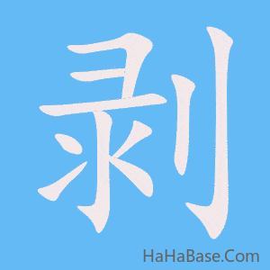 《剥》的筆順動畫寫字動畫演示