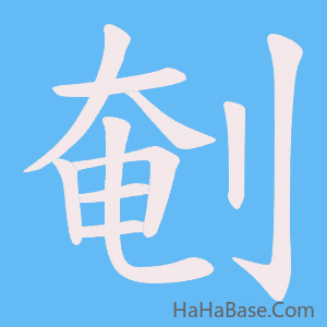 《剦》的筆順動畫寫字動畫演示